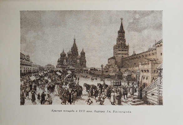 Лопатин П. Москва. Очерки по истории великого города. М.: Московский рабочий, 1959.